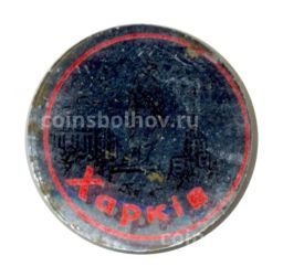 Значок Харьков
