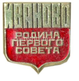 Значок Иваново  родина первого совета