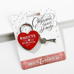 Замок свадебный с ключом «Ты. Я. Вместе навсегда».