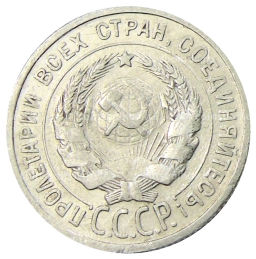 Монета 20 копеек 1925 года