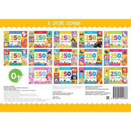 250 наклеек Мамы и малыши, 8 стр. - Буква-ленд фото 4