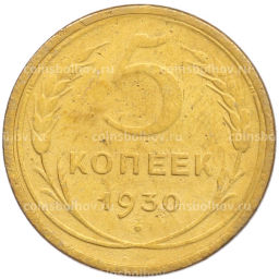 Монета 5 копеек 1930 года