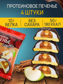 Печенье с суфле ЯБЛОКО -КОРИЦА тм Ё|батон