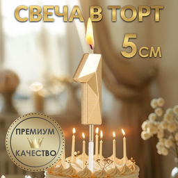 Цена за 3 шт. Свеча в торт на шпажке «Алмаз», цифра 1, шампань, 5×2.6 см