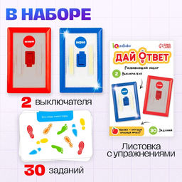 Развивающий набор «Дай ответ», 30 заданий, 3+