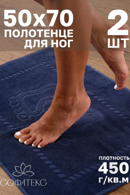 Комплект полотенец для ног махровое Софатекс 50 * 70 коврик ножки 2шт
