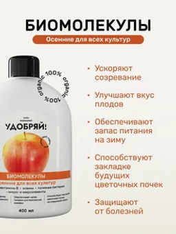 ЛВУ! Биомолекулы осенние, 400 мл