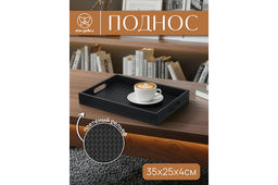 Поднос 35*25*4,5 см, прямоугольный Плетенка, черный