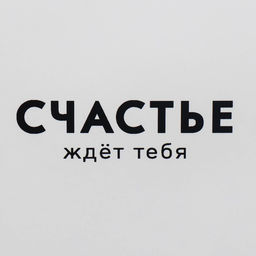 Пакет ламинированный «Счастье», 25 х 35 х 18 см