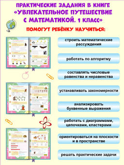 Увлекательное путешествие с Математикой 1 класс. Тренажёр для школьников - Издательство Планета фото 4