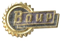 Значок Всероссийское общество изобретателей и рационализаторов (ВОИР)