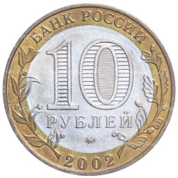 Монета 10 рублей 2002 года ММД Министерство образования