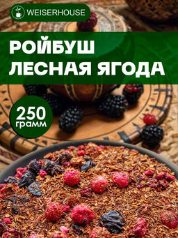 Ройбуш "Лесная ягода" Ройбуш