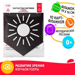 Контрастные картинки для новорождённых Узоры, 10 карточек, 0+