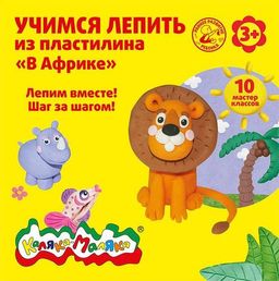 Книжка Каляка-Маляка УЧИМСЯ ЛЕПИТЬ ИЗ ПЛАСТИЛИНА. В АФРИКЕ 10 мастер классов от 3 лет