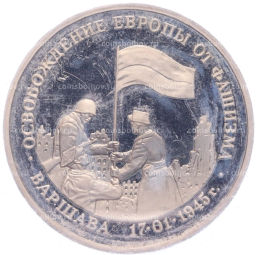 Монета 3 рубля 1995 года ЛМД Освобождение Европы от фашизма  Варшава