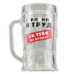 Кружка пивная с надписью «Терпение и труд», 500 мл, 18+