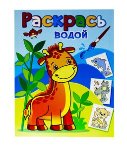 Раскраска водная из-во "Теремок" "Жирафик Жора"