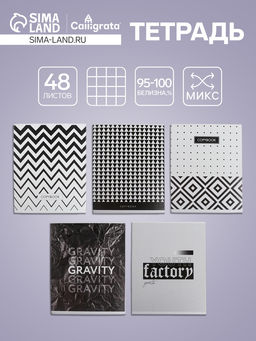 Цена за 5 шт. Тетрадь 48 листов в клетку, Calligrata «ЧБ. Геометрия», МИКС