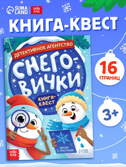 Книга-квест «Детективное агентство. Снеговички», с заданиями, 16 стр.