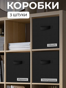 VAL B4-BOX-3K Набор коробов стеллажных без крышки, 3 шт., 28*28*28 см, BASIC черный, шт