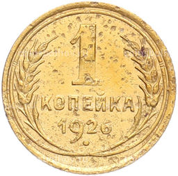 Монета 1 копейка 1926 года