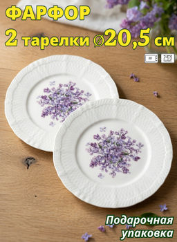 НАБОР ТАРЕЛОК ЗАКУСОЧНЫХ LEFARD LILAC 2 ШТ. 20,5 СМ