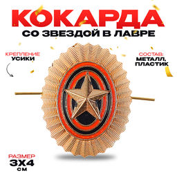 Цена за 10 шт. Кокарда со звездой, овальная, 3?4 см