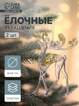 Цена за 2 шт. Ёлочные игрушки 2 шт. Зимнее волшебство. Олень с блеском, 813 см, прозрачно-золотой