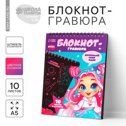 Цена за 2 шт. Блокнот-гравюра «Модная девочка», 10 листов, штихель