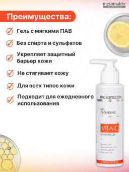 VITA-C HAMAMELIS, гель очищающий НОВИНКА!!! - Mesomatrix фото 5