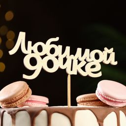 Цена за 10 шт. Топпер Любимой дочке 15 х 5,7 см - Simaland фото 3