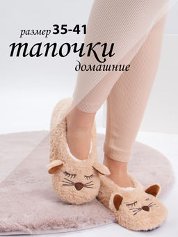 Тапочки женские Лиана