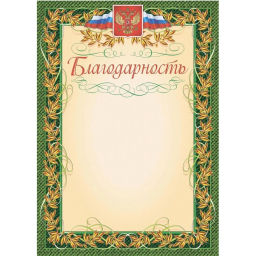 Благодарность (с гербом и флагом, рамка лавровый лист) (уп. 40 шт) КЖ-158уп