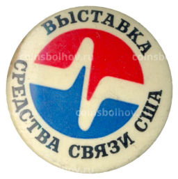 Значок Выставка средства связи США