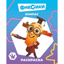 Цена за 4 шт. Раскраска «Фиксики. Компас», А4, 8 стр.