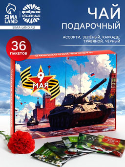 Чай подарочный на 9 мая «День победы», 36 пакетиков
