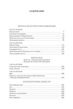 Вечера на хуторе близ Диканьки. Миргород. Петербургские повести (с илл.). Гоголь Н. - Азбука фото 3