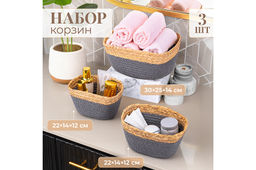 Набор 3 плетеных корзин 1 корзинка 30*25*14 см, 2 корзинки 22*14*12 см, серый