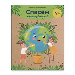 Книжка с заданиями для детей арт. 53513/ 10 СПАСЕМ ПЛАНЕТУ ВМЕСТЕ! /18x22 см, 8 л., блок - крафт-бум