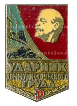 Значок Ударник коммунистического труда