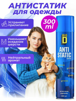 BIG D антистатик 300мл