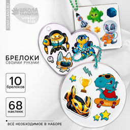 Набор для создания акриловых брелоков с наклейками Для мальчика