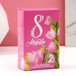 Подарочный набор С 8 Марта!, гель для душа 100 мл и бомбочка для ванны 40 г, Чистое счастье  фото 7