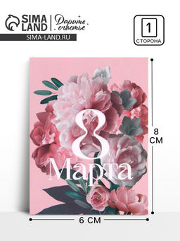 Цена за 20 шт. Открытка-мини «С Днём 8 марта!» розовая, 8×6 см