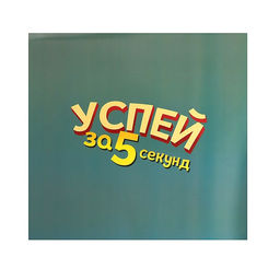 Настольная игра на угадывание слов Успей за 5 секунд, 200 заданий, с таймером - Лас играс kids фото 6