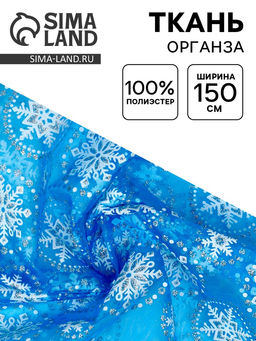Цена за 124 шт. Ткань для рукоделия и шитья, органза с рисунком снежинки, ширина 150 см