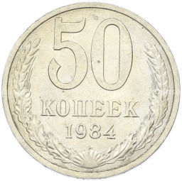 Монета 50 копеек 1984 года