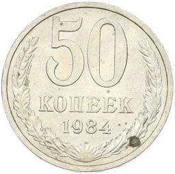 Монета 50 копеек 1984 года