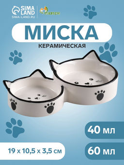 Миска керамическая Кошачье семейство двойная 40 и 60 мл - 1910.53.5 см, белая/чёрная